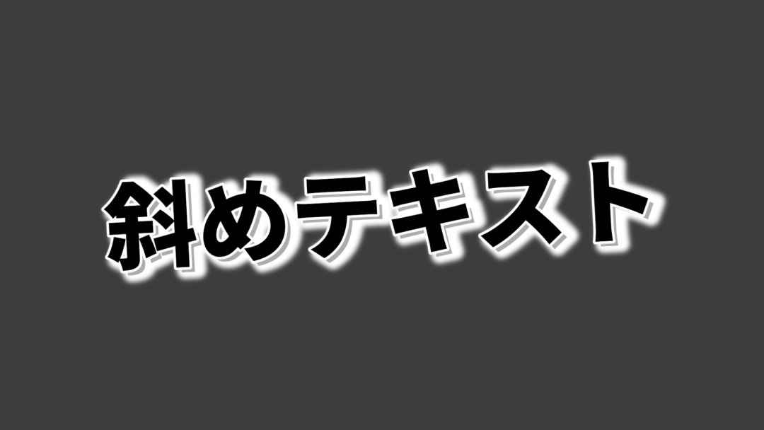 斜めB