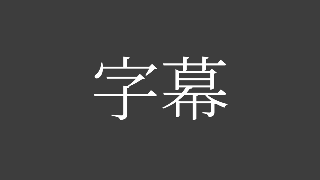 字幕J
