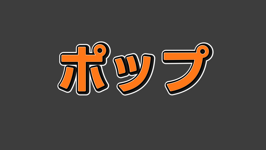 ポップG