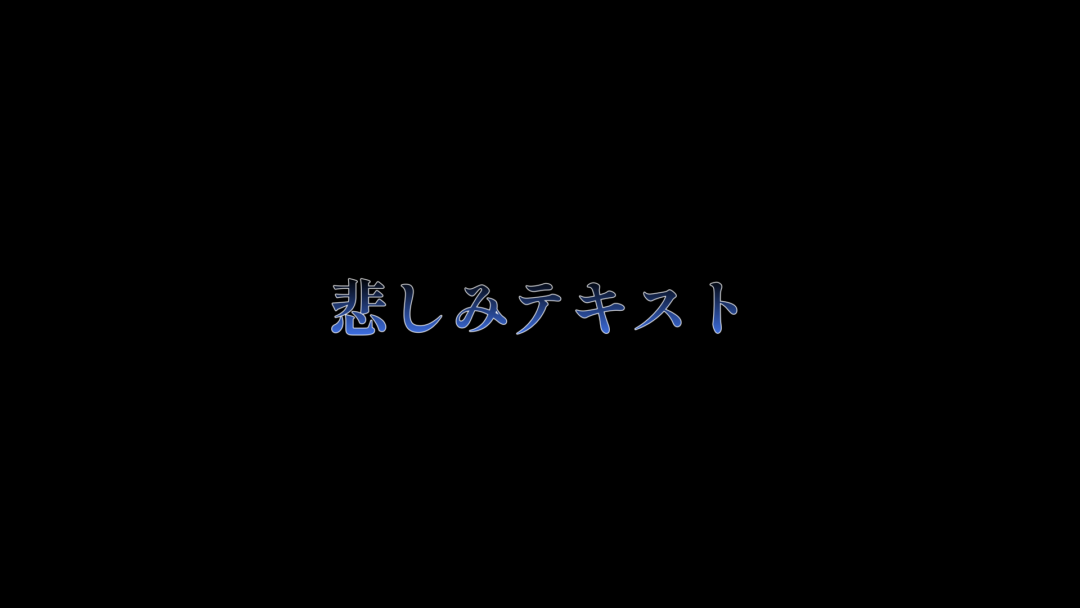 悲しみテキスト