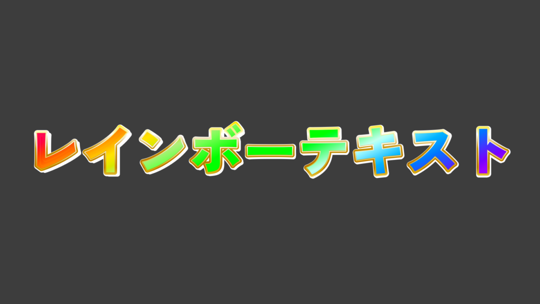 レインボーB