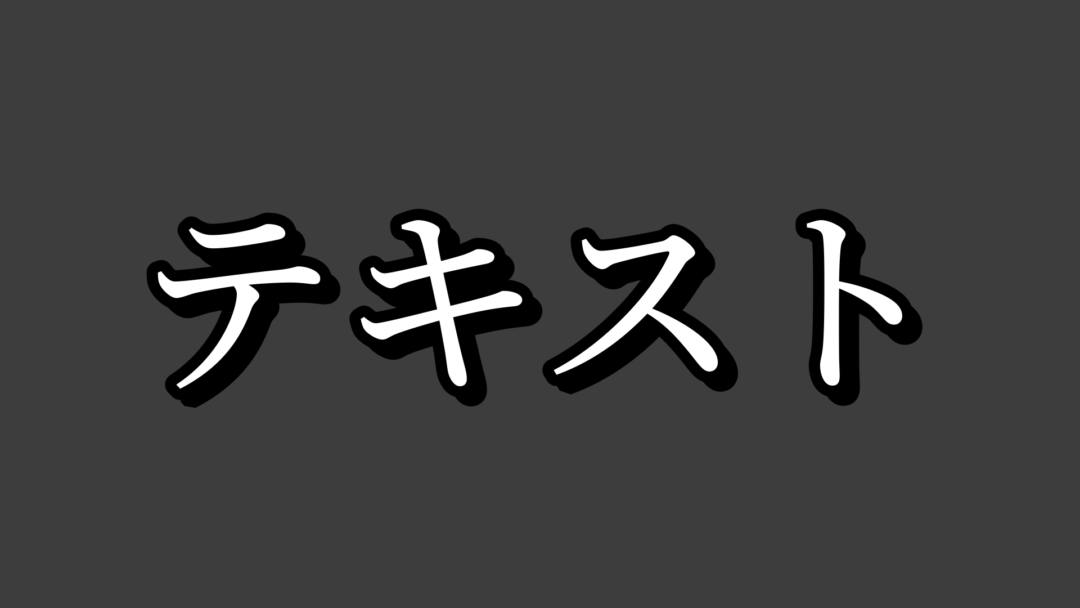 テキストO
