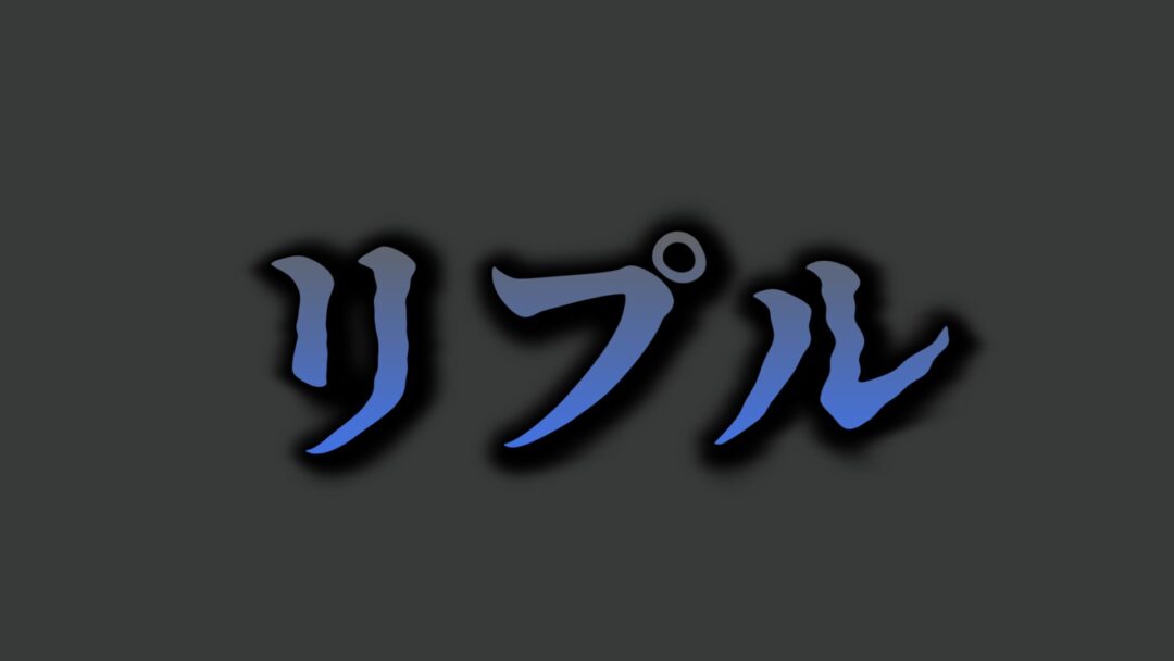 リプル