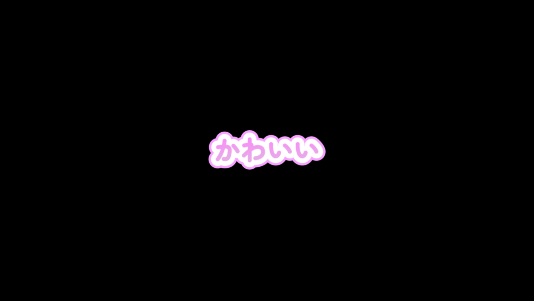 かわいい