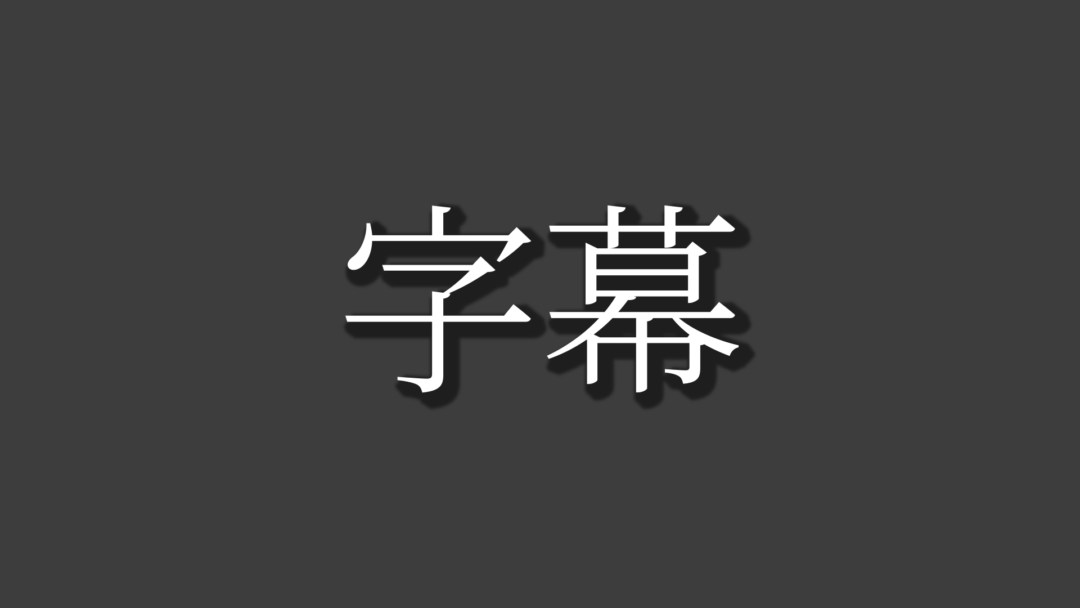 字幕L