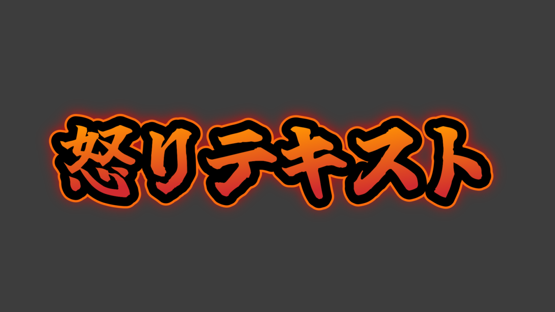 怒りF
