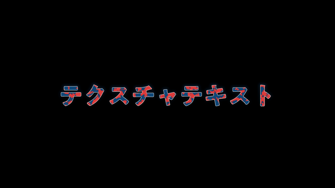 テクスチャテキスト