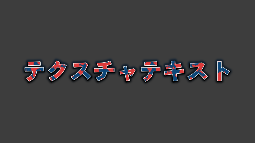 テクスチャA