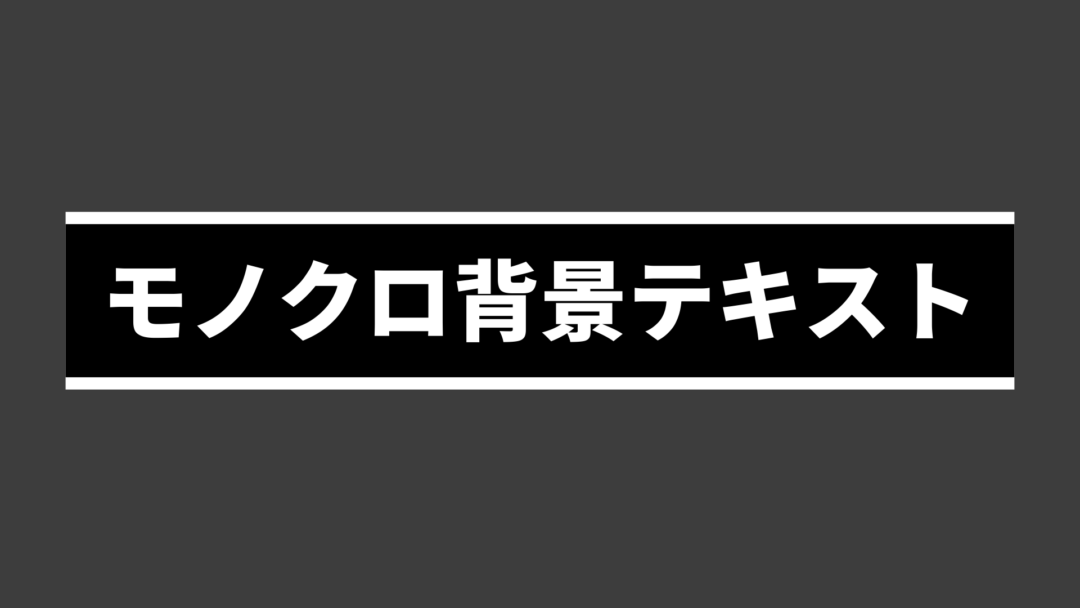 モノクロ背景