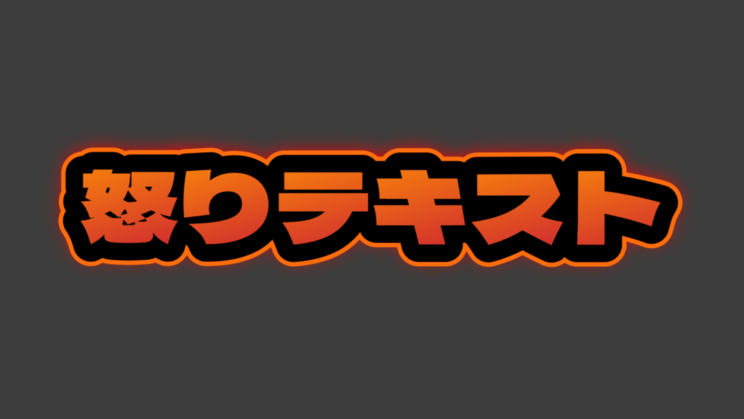 怒りC