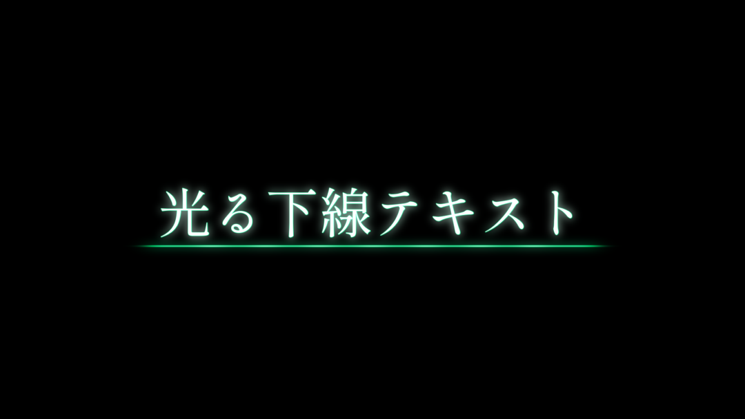 光る下線テキスト