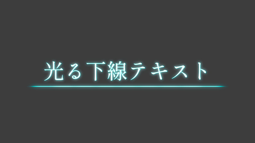 光る下線