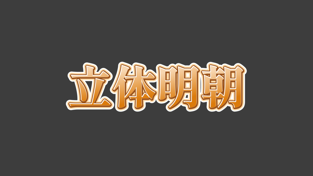 立体明朝A