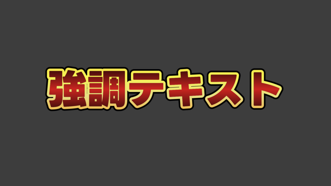 強調C