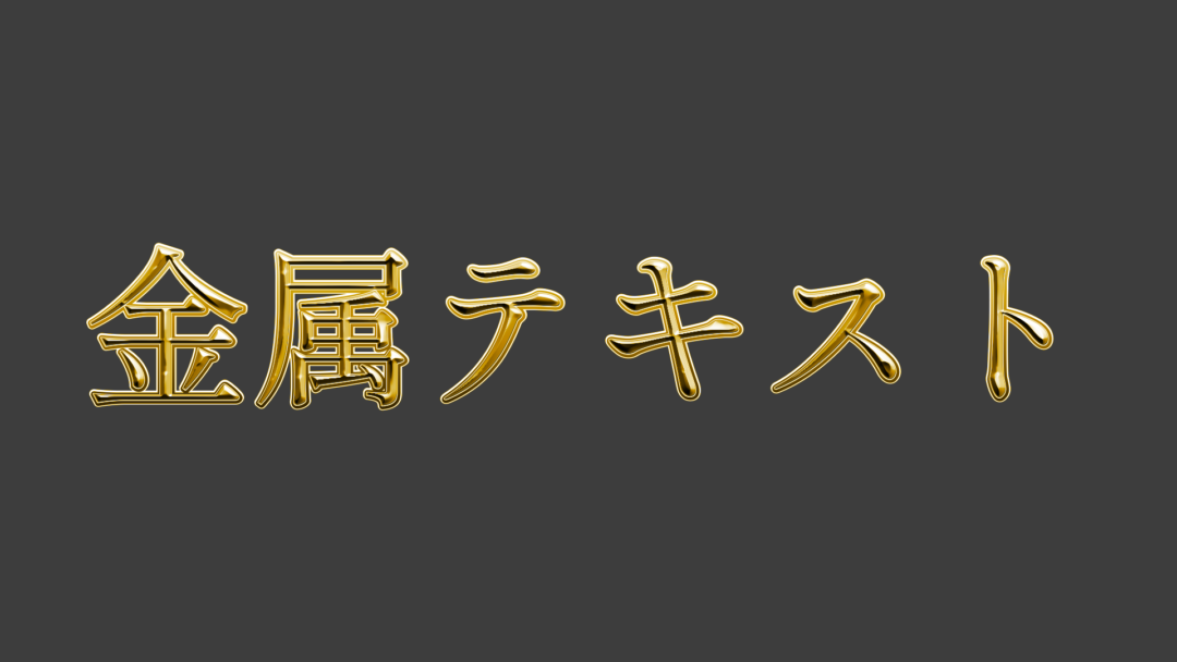 金属C