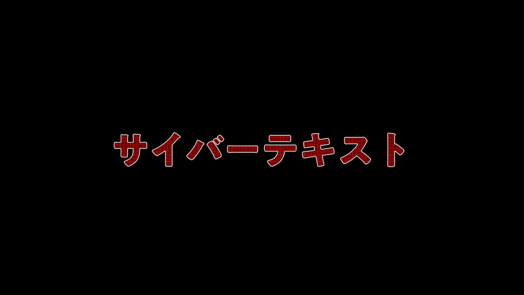 サイバーテキスト