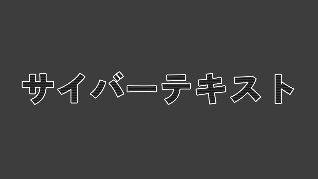 サイバーテキストA