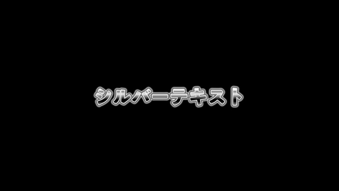 シルバーテキスト