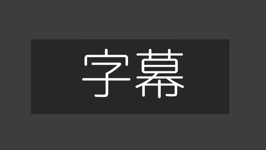 字幕H