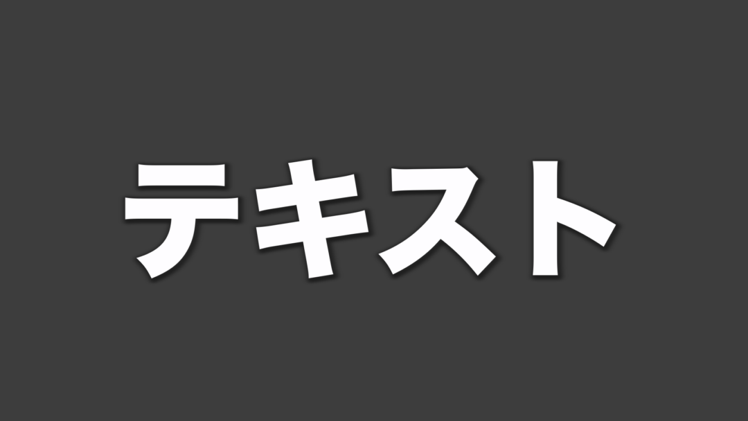 テキストD
