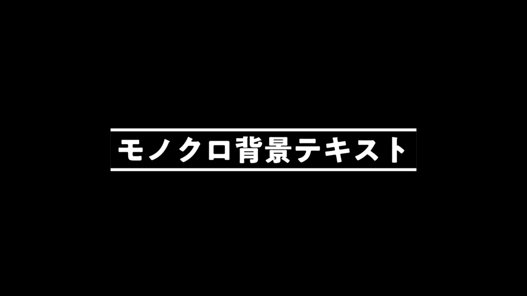 モノクロ背景テキスト