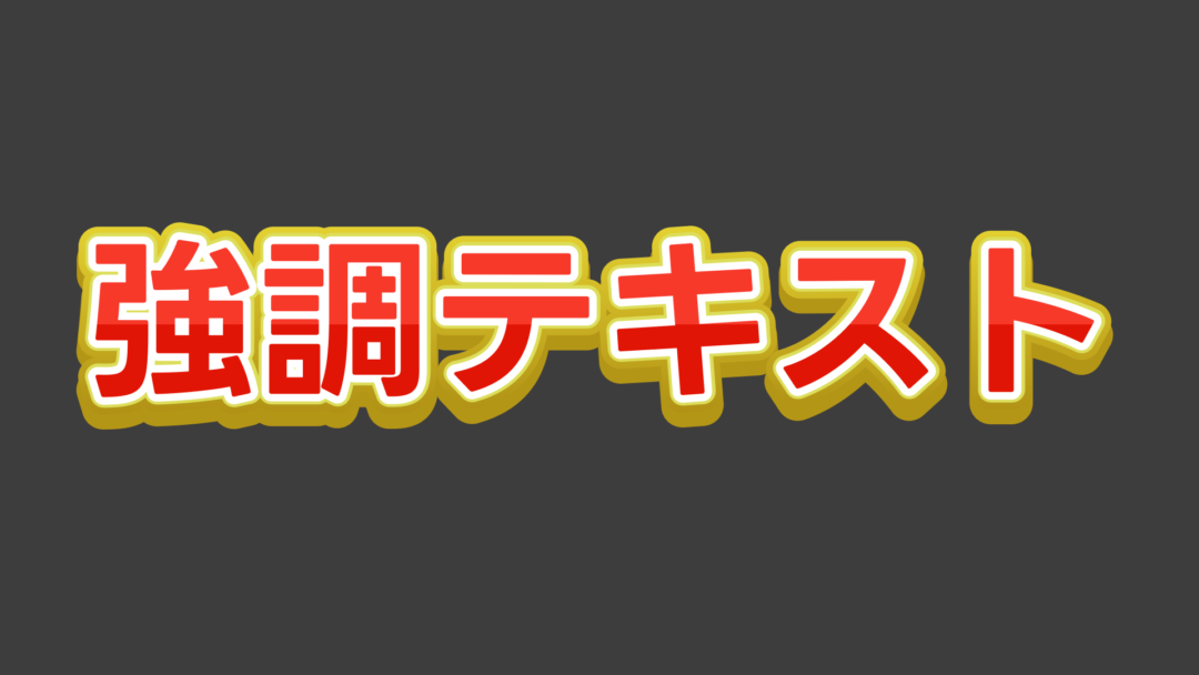 強調H