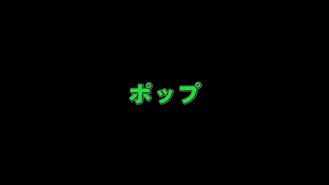 ポップ