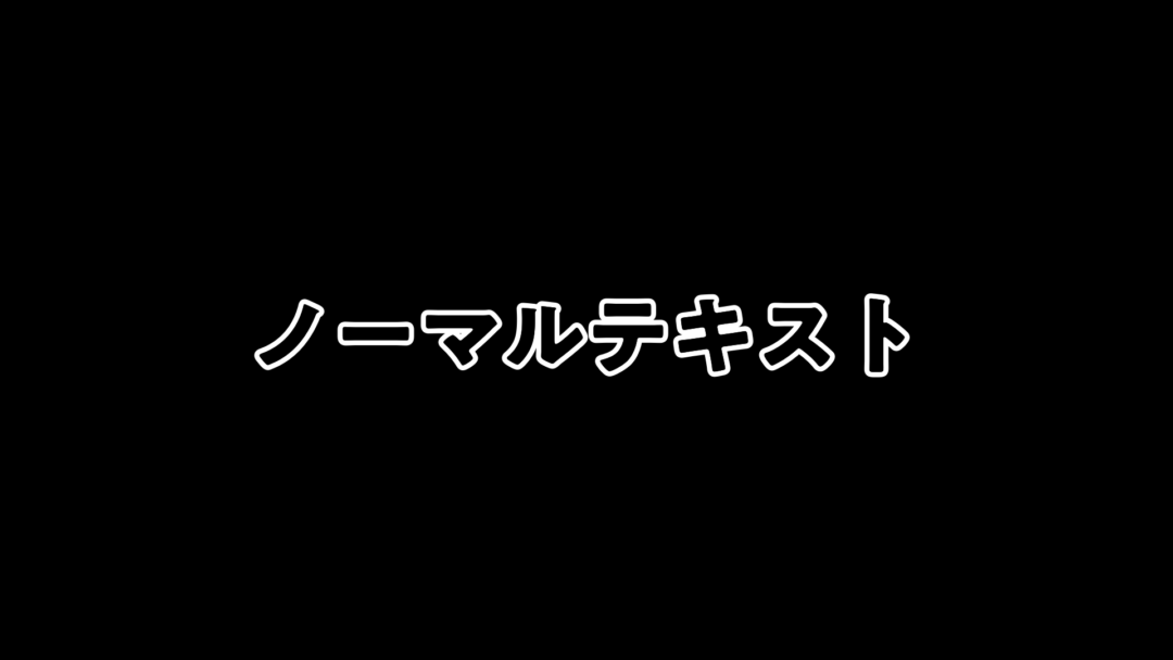 ノーマル