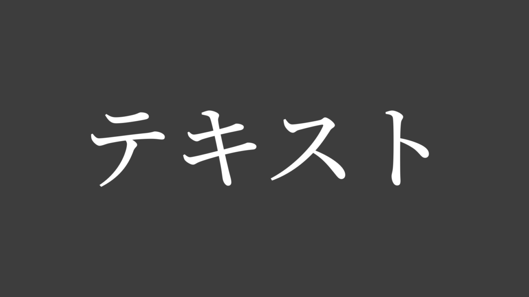テキストK