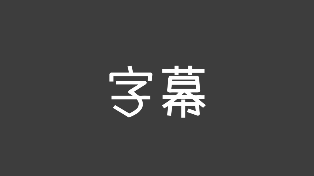 字幕D