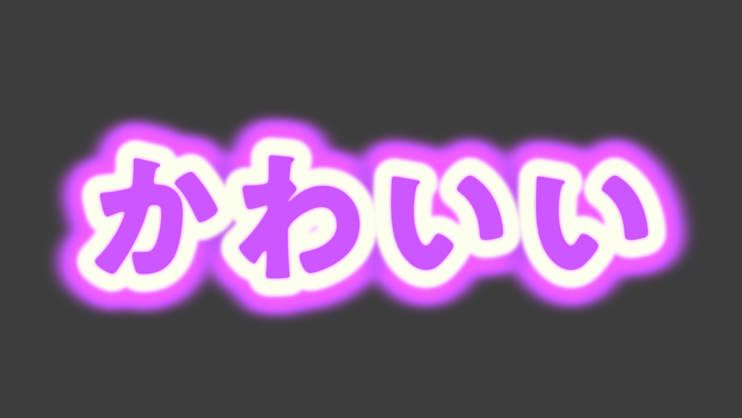かわいいD