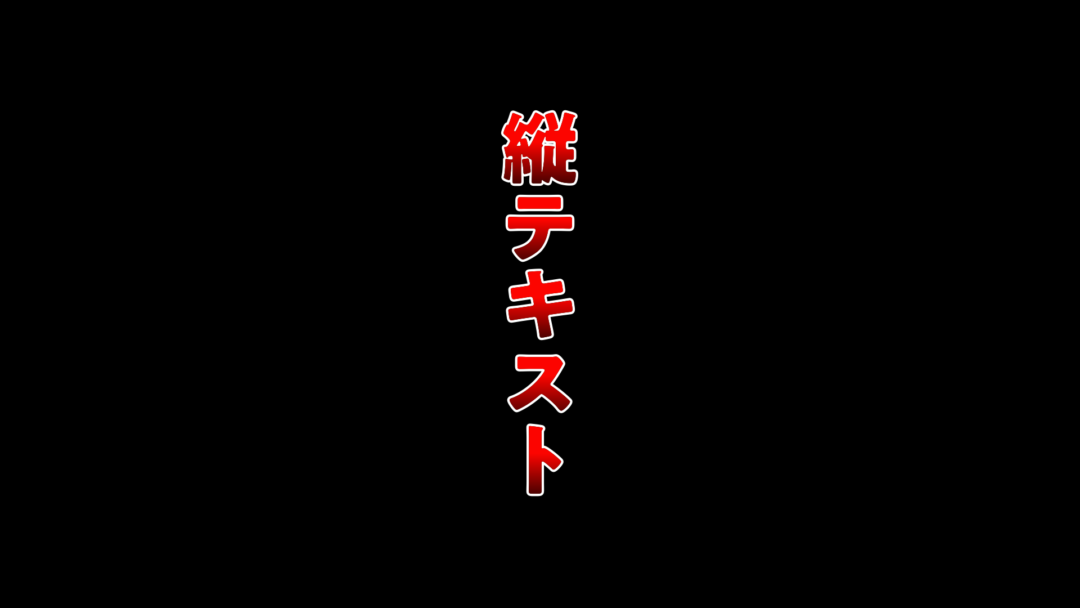 縦テキスト