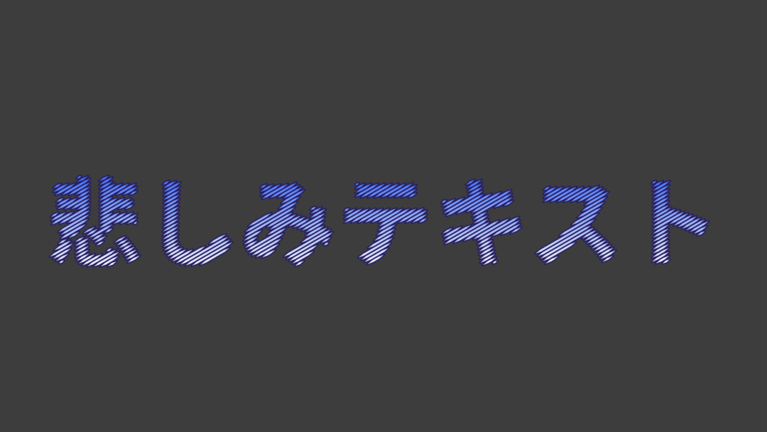 悲しみC