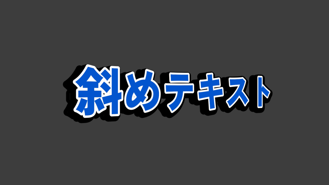 斜めテキストA
