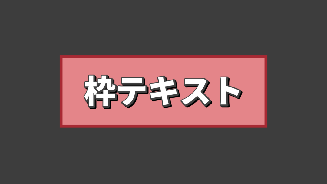 枠B