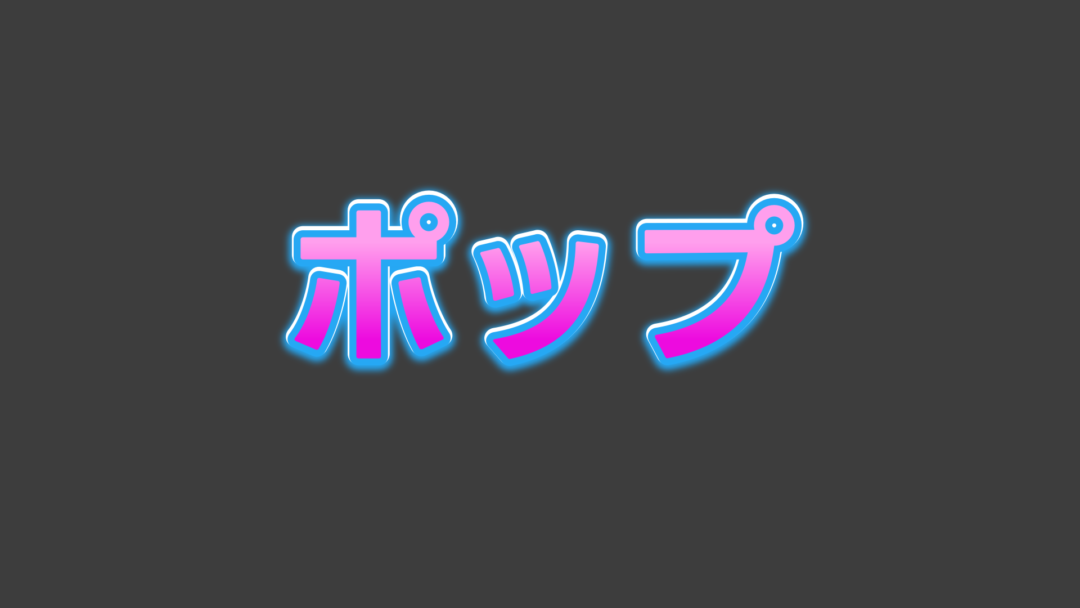 ポップI