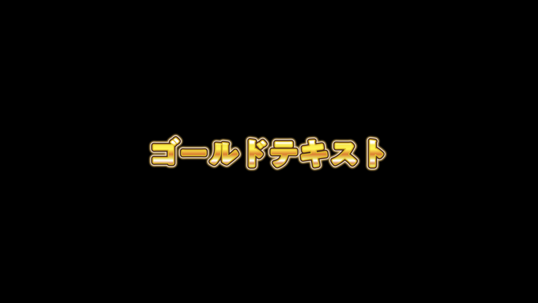 ゴールドテキスト