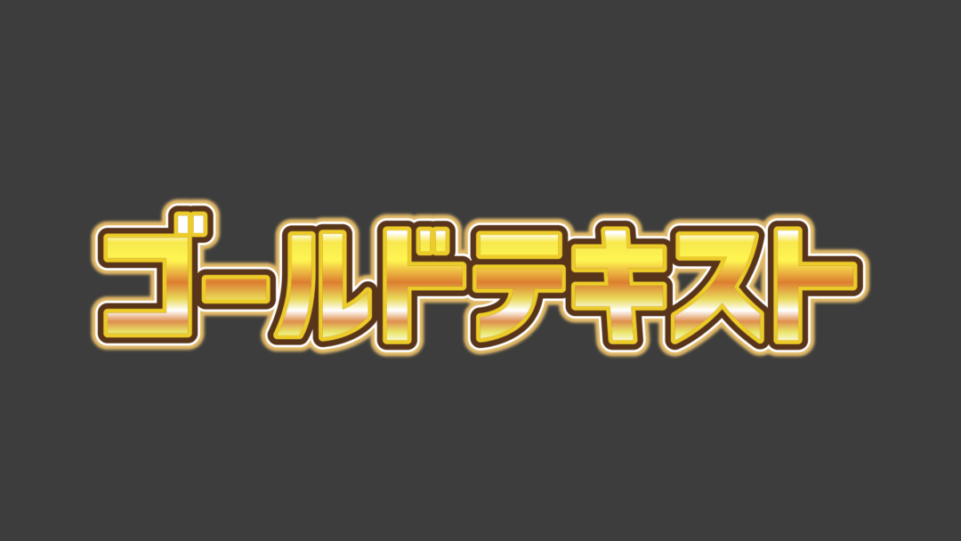 ゴールド