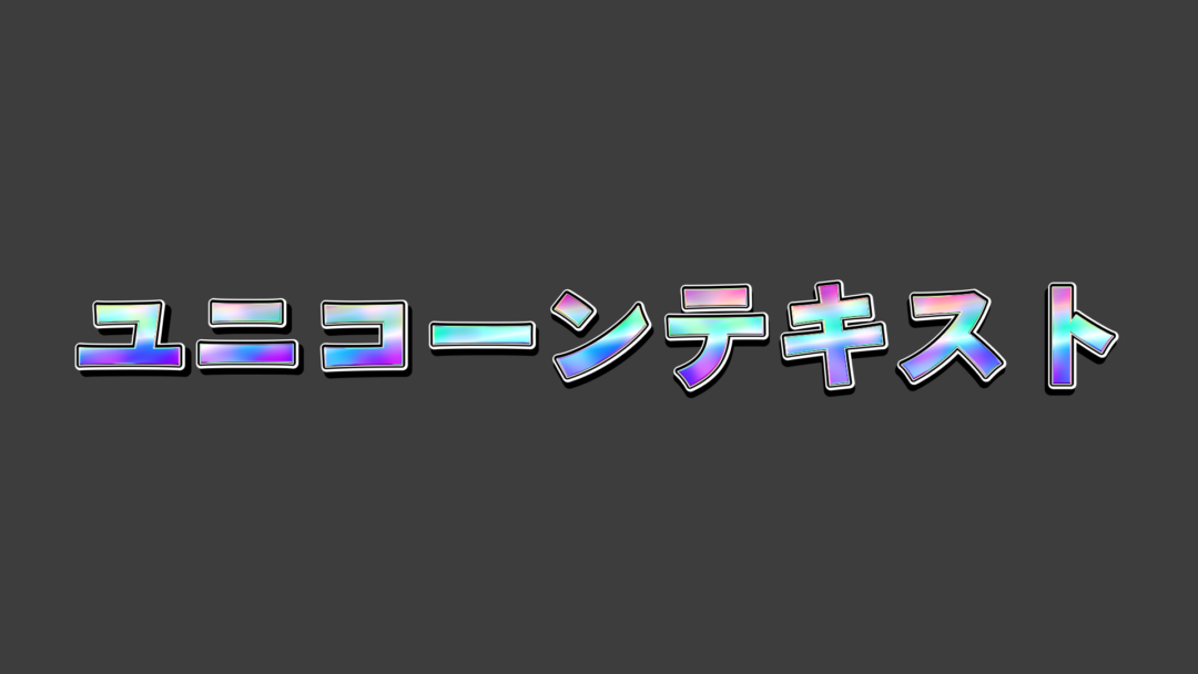 ユニコーンA