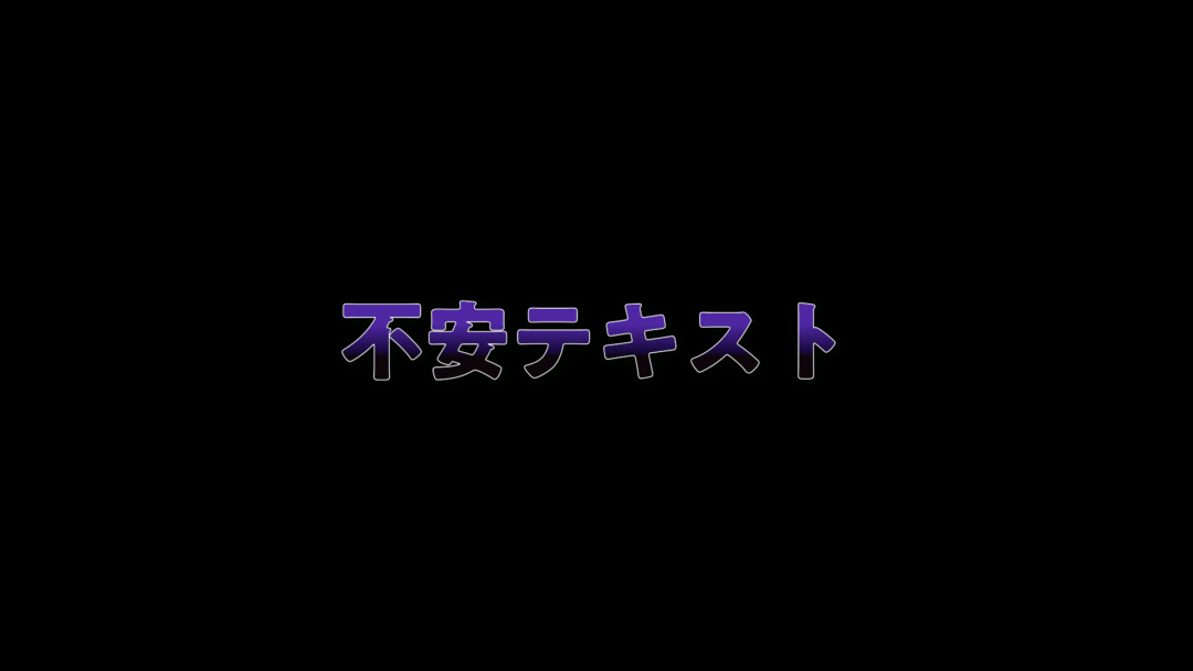 不安テキスト