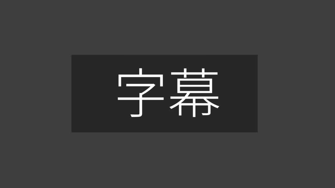 字幕B