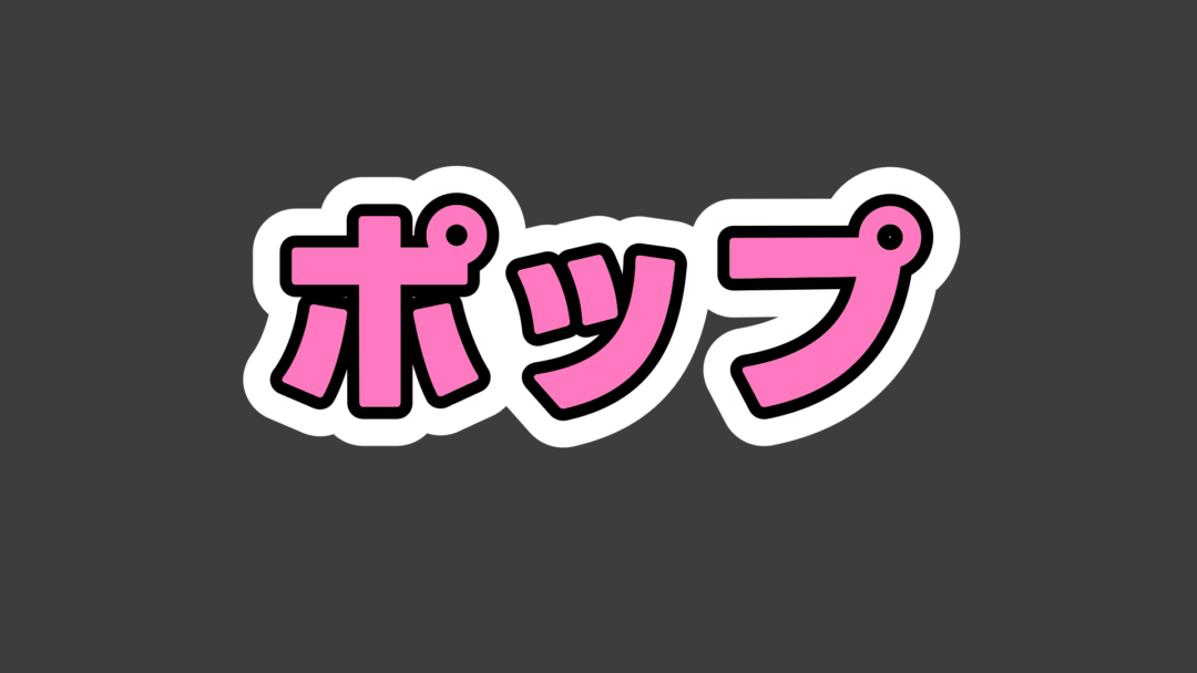 ポップB