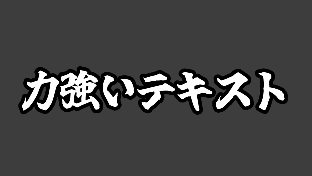 力強い