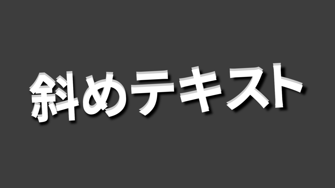 斜めA