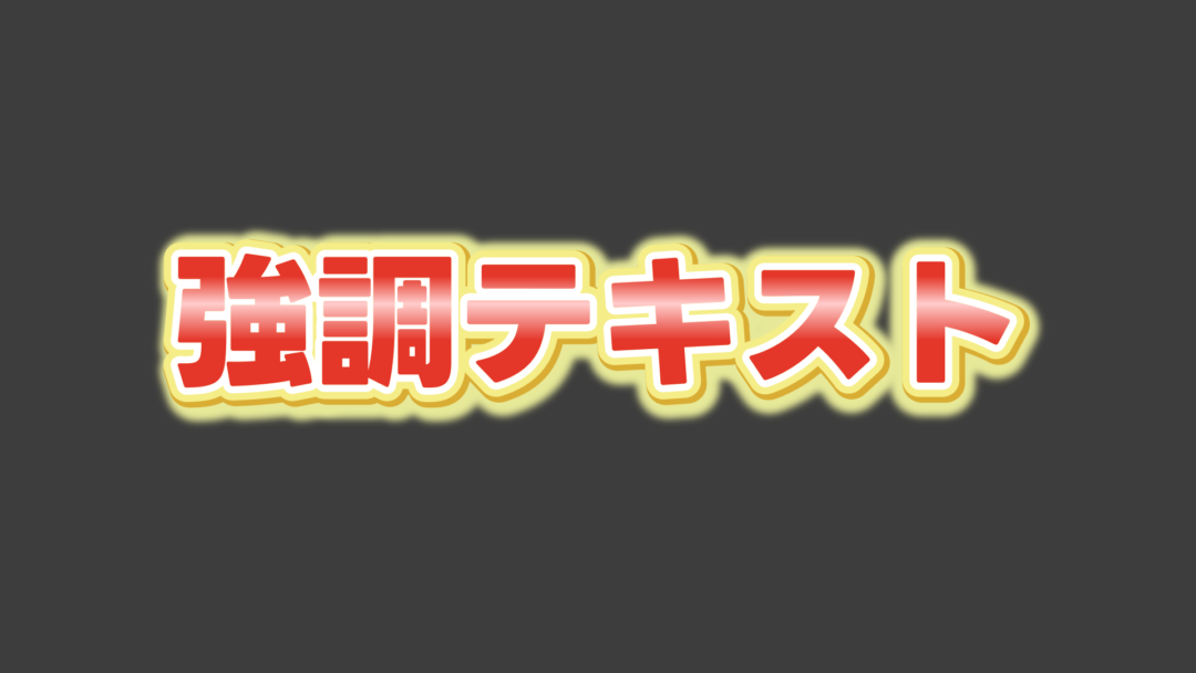 強調D