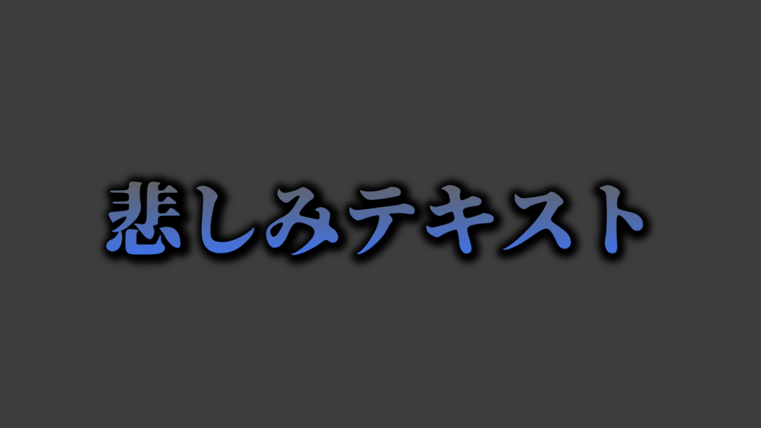 悲しみB
