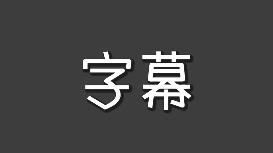 字幕F