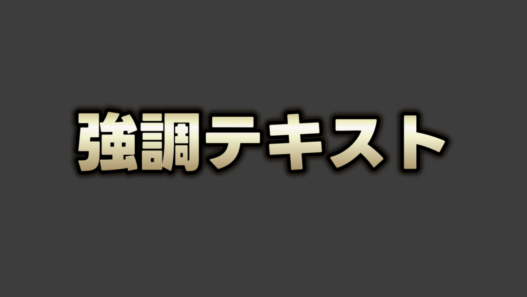 強調B