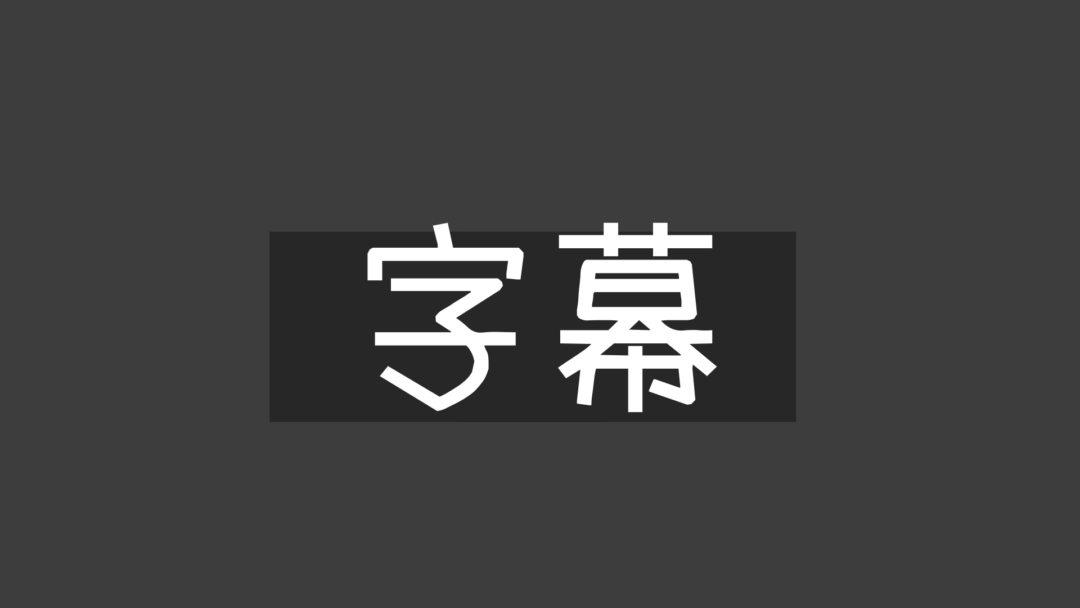 字幕E