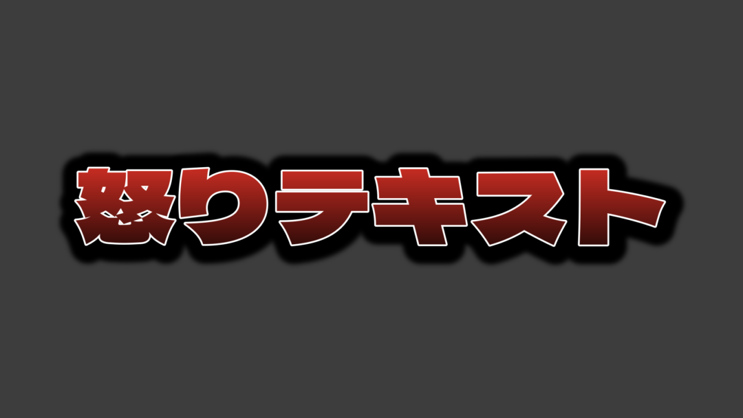 怒りB